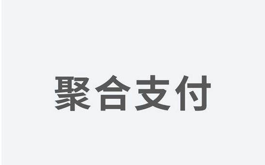 聚合支付發(fā)力，融資高額資金為引領(lǐng)支付市場(chǎng)新體驗(yàn)