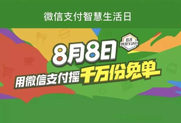 移動(dòng)支付日8.8智慧生活，微信支付1000萬(wàn)份免單等你來(lái)?yè)?></a>
                        </div>
                        <div   id=