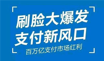 刷臉支付加入代理后，我們?cè)撛趺赐茝V呢？_498科技