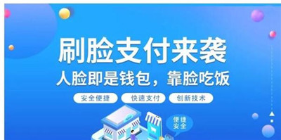 刷臉支付招商推廣新機遇-2020下半年刷臉支付市場分析