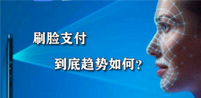 刷臉支付的優(yōu)勢(shì)分析-看完你就懂得刷臉支付了