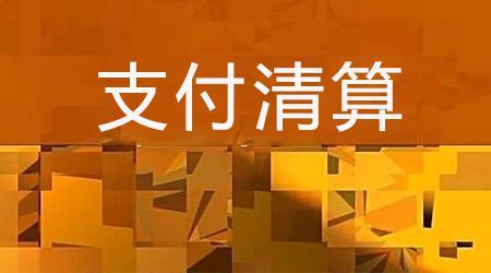 收單外包服務(wù)機(jī)構(gòu)備案系統(tǒng)來了！快來看看備案工作是怎么安排