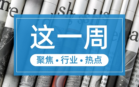 【這一周】央行部署多項(xiàng)工作任務(wù) 支付機(jī)構(gòu)被控非法經(jīng)營(yíng)罪、收罰單