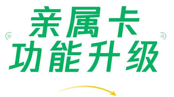 微信支付親屬卡功能升級，現(xiàn)每人可贈送共10張