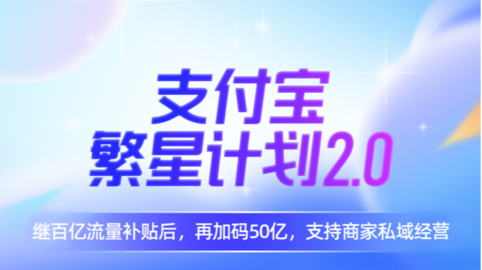 支付寶升級“繁星計(jì)劃2.0”：再加碼50億公域流量助力商家經(jīng)營